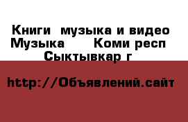 Книги, музыка и видео Музыка, CD. Коми респ.,Сыктывкар г.